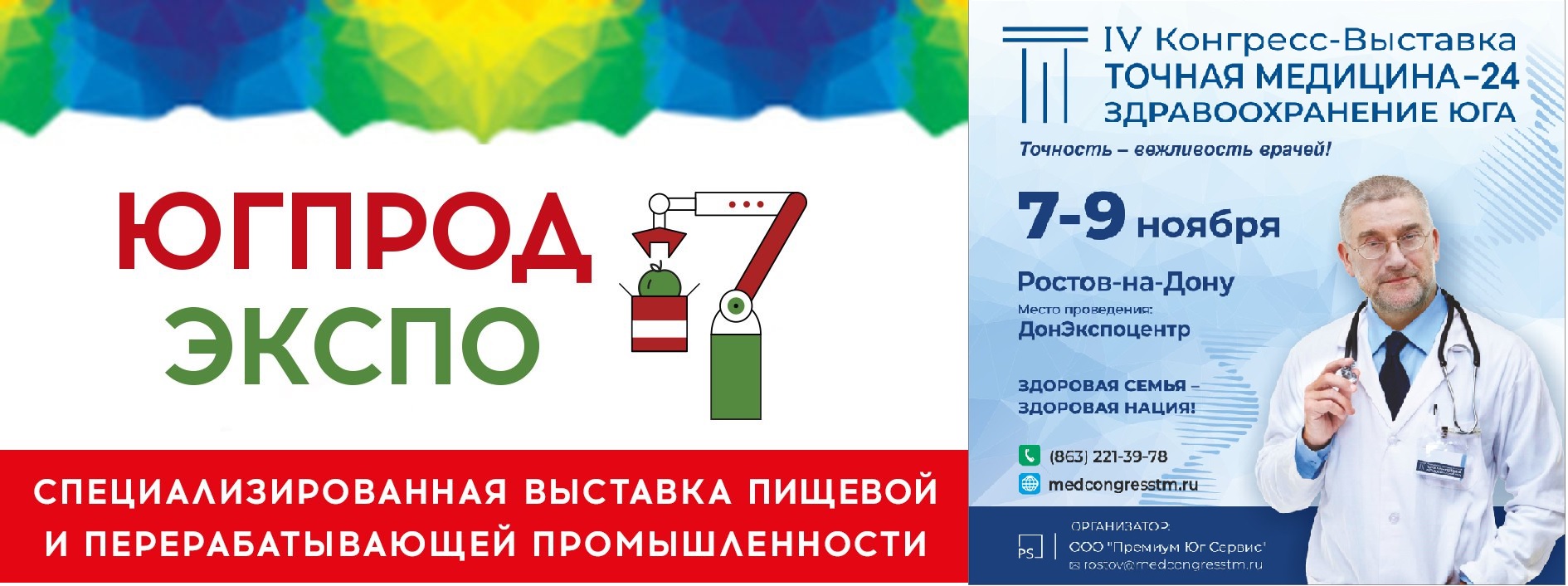 ЮГПРОДЭКСПО 2024 и IV Конгресс-Выставка ТОЧНАЯ МЕДИЦИНА. ЗДРАВООХРАНЕНИЕ ЮГА 24